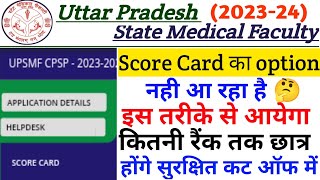 UPSMFAC ये सभी छात्र रहेंगे सुरक्षित😍Upsmfac merit list 202324Upsmfac cut off 202324 [upl. by Leina]