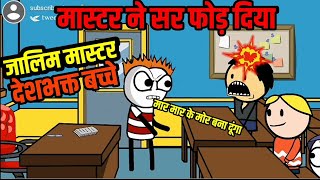 जालिम मास्टर और मस्त बच्चे best hindi comedy [upl. by Dwane]