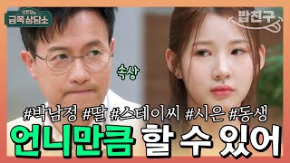 밥친구 1등 집착하는 박남정 딸 아이돌 언니 스테이씨 시은 을 무의식적으로 질투한 동생  오은영의 금쪽 상담소 71회 [upl. by Alleusnoc]