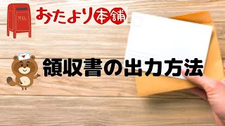 【おたより本舗】領収書の出力方法 [upl. by Nnylarak]