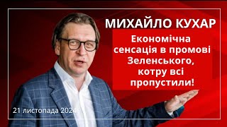 КУХАР «Економічна сенсація в промові Зеленського котру всі пропустили» [upl. by Bubb]