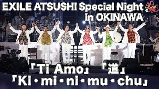 EXILE ATSUSHI Special Night in OKINAWA 「Ti Amo  道  Ki・mi・ni・mu・chu」 [upl. by Asenaj]