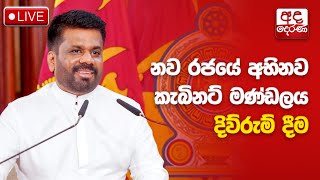 🔴LIVE  නව රජයේ අභිනව කැබිනට් මණ්ඩලය දිවුරුම්දීම  Sri Lanka’s new Cabinet of Ministers sworn in [upl. by Einned]