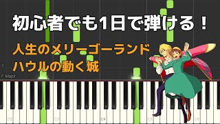 人生のメリーゴーランド  久石 譲 【初心者でも1日で弾けるピアノ楽譜】ハウルの動く城Jinsei no Merry Go Round Hauru  Piano Sheet Music [upl. by Pascal675]