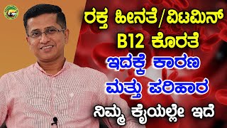 ರಕ್ತ ಹೀನತೆ  ವಿಟಮಿನ್ ಬಿ12 ಕೊರತೆ ಇದಕ್ಕೆ ಕಾರಣ ಮತ್ತು ಪರಿಹಾರ ನಿಮ್ಮ ಕೈಯಲ್ಲೇ ಇದೆ [upl. by Aicekat]