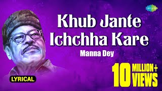 Khub Jante Ichchha Kare  খুব জানতে ইচ্ছা করে  Lyrical  Manna Dey  Prabhas Dey  বাংলা গান [upl. by Ayita]