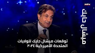 توقعات ميشال حايك للولايات المتحدة الأميركية 2024 [upl. by Ahsekyt]