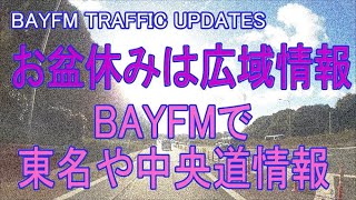 お盆休みは広域情報 BAYFM [upl. by Lovering775]