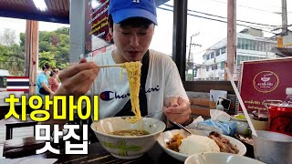 🇹🇭 절대 실패 없는 치앙마이 최고 맛집 [upl. by Giule363]