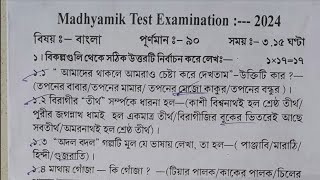 Madhyamik 2025 Bengali question paperbangali suggestion madhyamik 2025class 10 Bangla question pap [upl. by Winn953]