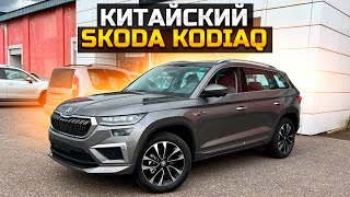 КИТАЙСКИЙ КОДИАК ЧТО ЭТО И СКОЛЬКО СТОИТ SKODA KODIAQ 2023 [upl. by Yregram]