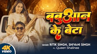 Video  बबुआन के बेटा  Ritik Singh  Babuaan Ke Beta  Shivani Singh  Queen Shalinee  New Song [upl. by Eadnus]