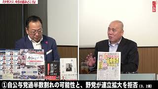 【執行部の汚い思惑】与党過半数割れで連立拡大必至？衆院選の各党経済政策を採点！米大統領選 トランプ当選確率上昇中。山岡鉄秀×大槻ゆき×矢野将司×三枝玄太郎【文化人デジタル瓦版】1023水1658～ [upl. by Ydennek]