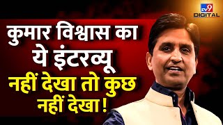 Kumar Vishwas Exclusive LIVE कुमार विश्वास का ये Interview नहीं देखा तो कुछ नहीं देखाAAPKejriwal [upl. by Bred153]