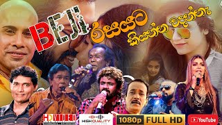 kurunagala beji රසයට නිදහාසේ අහාන් ඉන්න සුපිරිම සිංදු ටිකක් [upl. by Lim687]