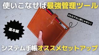 【手帳術】仕事の生産性を上げるシステム手帳オススメリフィルと基本セットアップ【使い方】 [upl. by Calen]