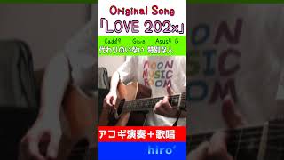 深く触れ合おう LOVE202x オリジナル曲 アコギ コード進行 shorts [upl. by Gawen]