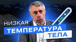 Низкая температура тела [upl. by Nikki]