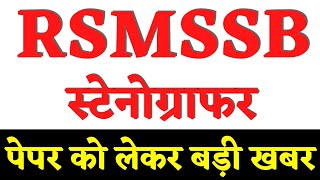 RSMSSB स्टेनोग्राफर बड़ी खबर🔥 RSMSSB Stenographer Latest News rsmssb stenographer admit card 2024 [upl. by Furtek509]