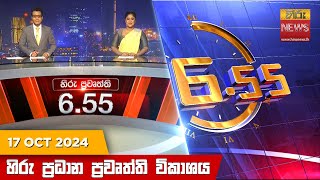 හිරු සවස 655 ප්‍රධාන ප්‍රවෘත්ති විකාශය  Hiru TV NEWS 655 PM LIVE  20241017  Hiru News [upl. by Eceeryt]