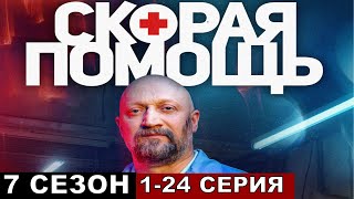 Скорая помощь 7 сезон все серии подряд 123456724 [upl. by Eastman]