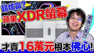 今年最佛！流淚讚嘆蘋果 Apple Pro Display XDR，哥等了三年！ [upl. by Atla]