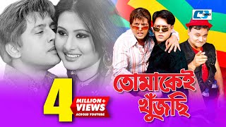 Tomakei Khujchi  তোমাকেই খুঁজছি  Bangla Movie  Riaz  Purnima  Shakil  Nasrin  Chompa [upl. by Ahsehat]