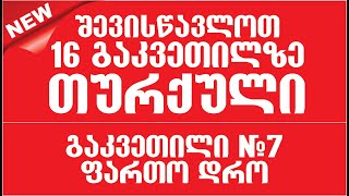 შევისწავლოთ 16 გაკვეთილზე თურქული  გაკვეთილი N7  ფართო აწმყო განუსაზღვრელი დრო  Zuras Academy [upl. by Anirac]