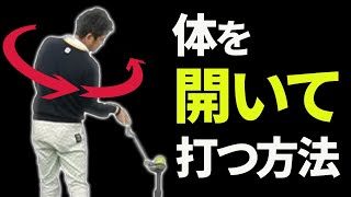 インパクトで正しく「体を開く」方法｜腰が回らず体が起き上がってインパクトしてしまう人へのレッスン【新井淳】【投げ縄スイング】 [upl. by Arjun]