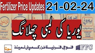 FFC Fertilizers Price Updates Urea price Increased 21224 کھادوں کی نئی قیمتیں۔یوریا کی اڑان [upl. by Holtorf]