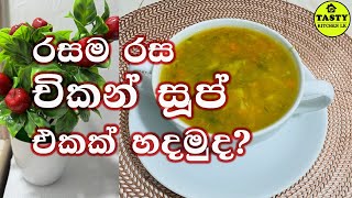 💟 Heartwarming Chicken Soup Recipe 💟 චිකන් සූප් 💟 Tasty Kitchen Lk 💟 [upl. by Thorma]