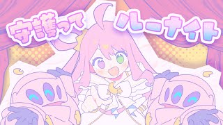 【original】守護ってルーナイト【姫森ルーナホロライブ】 [upl. by Rothberg717]