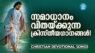 സമാധാനം വിതക്കുന്ന ക്രിസ്തീയ ഗാനങ്ങൾ  Christian Melody Songs  KG Markose  Joji Johns [upl. by Joana691]