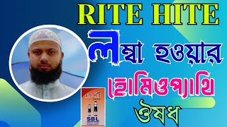 Rite hite homeopathy medicine  লম্বা হওয়ার কার্যকরী ঔষধ  লম্বা হওয়ার সহজ উপায়  hight grain [upl. by Sawtelle]