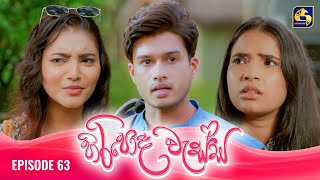 HIRIPODA WESSA  EPISODE 63  හිරිපොද වැස්ස  12th December 2024 [upl. by Asseret]