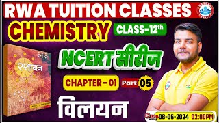 NCERT Chemistry Class 12 Imp Series  विलयन  NCERT Chemistry Book Chapter Wise Solution [upl. by Onitsuaf]