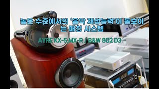 AYRE KX5MXR  BampW 802 D3 높은 수준에서의 ‘음악 재생능력’이 돋보이는 매칭 시스템 [upl. by Ynej865]