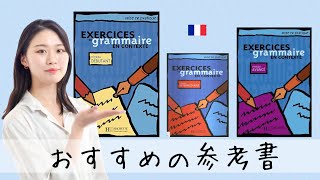 フランス語の参考書はこれで決まり♪長所と短所を徹底解説！！ [upl. by Aarika]