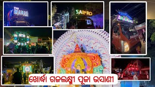 ଖୋର୍ଦ୍ଧା ଗଜଲକ୍ଷ୍ମୀ ପୂଜା ଭସାଣୀ  khordha gajalaxmi puja bhasani 2024 KHURDHA GAJA LAXMI BHASANI [upl. by Salahcin]