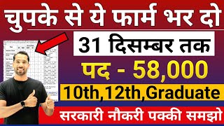 भारत सरकार नई भर्ती 31 दिसम्बर तक जमा होगा Form  चुपके से ये फार्म भर दो  New Vacancy 2024 [upl. by Stevana316]