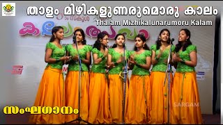 Thalam mizhikalunarumoru kalam  Sanghaganam Group Song  55th Kerala school kalolsavam 2015 [upl. by Filia198]