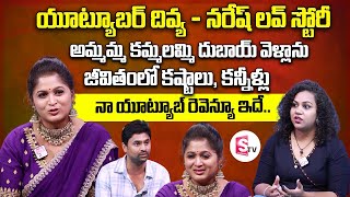 YouTuber Koilamma Vlogs Divya amp Naresh Interview  Telugu Interviews  SumanTV Vijayawada [upl. by Mehs]