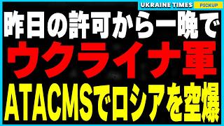 【速報】ATACMS許可からわずか1日！ウクライナ軍がATACMSをロシア領内で初使用し、最大規模のGRAU兵器庫を破壊！今回の攻撃がウクライナ戦争全体に与える影響について解説します [upl. by Adnorehs]