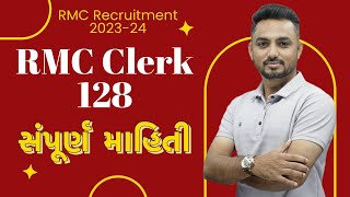 RMC ભરતી જાણો સંપૂર્ણ માહિતી RMC CLERK rmc sarthiacademy rmcclerk [upl. by Sisely]