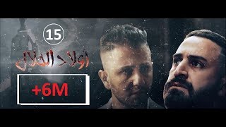 Wlad Hlal  Épisode 15 Ramdan 2019  أولاد الحلال  الحلقة 15 الخامسة عشر [upl. by Jean]