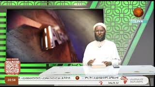 Fataawaa II Kutaa 202 II Sheek Muhiddiin Shariif Hasan waliin II LIVE II AfricaTV1 [upl. by Lang]