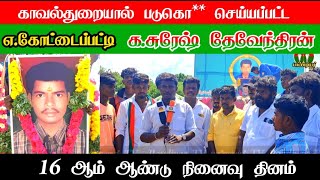 எகோட்டைப்பட்டி கசுரேஷ் தேவேந்திரன் 16 ஆண்டு வீர வணக்கம் [upl. by Eduard]