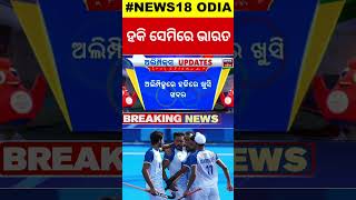 Paris Olympics 2024 ଅଲିମ୍ପିକ ହକିକୁ ନେଇ ବଡ଼ ଖବର  INDIA qualify for semi final of Olympics Hockey [upl. by Primaveras385]