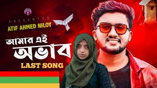 Atif Ahmed Niloy এর সেরা কষ্টের গান😭💔 আমার খোদা জানে তাহার লাগি দিলে কত টান 2023 [upl. by Kamillah]