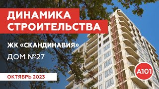 Динамика строительства дома 27 в ЖК «Скандинавия» [upl. by Svirad]